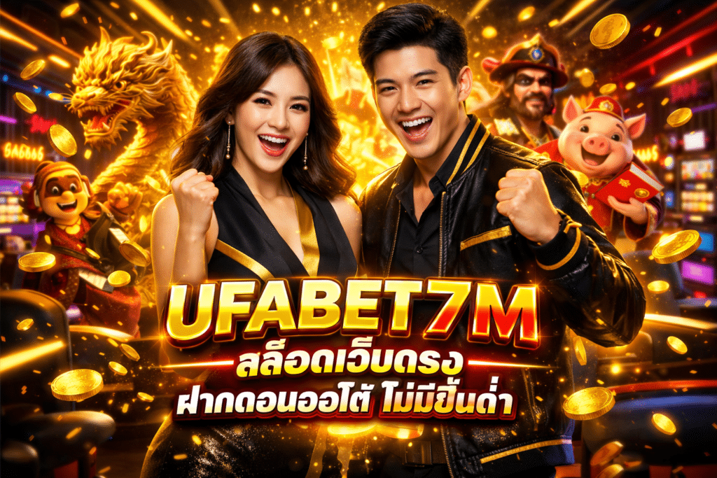 UFABET7M สล็อตเว็บตรง ฝากถอนออโต้ ไม่มีขั้นต่ำ